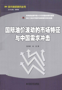 陈宇峰，俞剑著 — 国际油价波动的市场特征与中国需求冲击