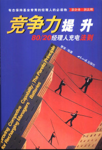 曹荣编著, 曹荣编著, 曹荣 — 竞争力提升 80/20经理人充电法则