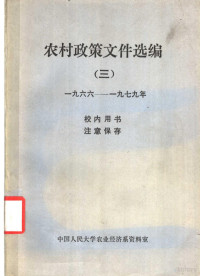 中国人民大学农业经济系资料室 — 农村政策文件选编 3 1966-1979年