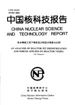 王荣忠 — 中国核科技报告 失水事故工况下堆坑压力和压力壳受力分析