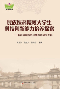 黄岑汉，黄锁义，陈秉朴主编 — 民族医科院校大学生科技创新能力培养探索 右江流域特色民族医药研究专辑