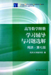 Pdg2Pic, 同济大学数学系编 — 高等数学附册 学习辅导与习题选解 同济·第7版