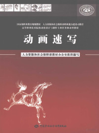 李若梅，吴利锋主编, 李若梅, 吴利锋主编, 李若梅, 吴利锋 — 动画速写