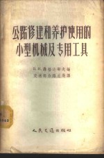 （苏）聂格达耶夫编；中华人民共和国交通部公路总局译 — 公路修建和养护使用的小型机械及专用工具