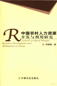 张晓梅著, Zhang Xiaomei zhu, 张晓梅著, 张晓梅 — 中国农村人力资源开发与利用研究