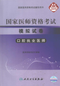 陈智主编, 陈智主编 , 医师资格考试专家组编写, 陈智, 医师资格考试专家组 — 国家医师资格考试模拟试卷 口腔执业医师 2010最新修订版