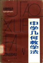 查鼎盛，王本午编著 — 中学几何教学法