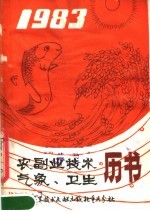 重庆市科学技术协会编 — 1983年农副业技术气象、卫生历书