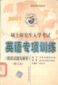 刘玉萍编著, Pei Li, (ying yu), Kao yan ming ti yan jiu zu, 张新国主编 , 双博士数学课题组编写, 张新国, 双博士数学课题组, 刘玉萍主编 , 考研命题研究组编写, 刘玉萍, 考研命题研究组, 李培主编 , 考研命题研究组编写, 李培, 考研命题研究组 — 2001硕士研究生入学考试英语专项训练 模拟试题及解析 修订本