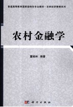 董晓林编著 — 农村金融学