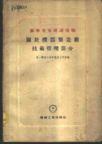 中华人民共和国第一机械工业部专家工作室编辑 — 苏联专家建议汇编 关于机器制造厂组织管理部分