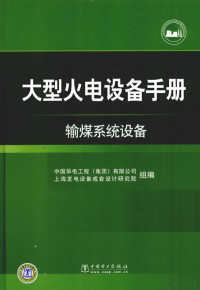 中国华电工程（集团）有限公司，上海发电设备成套设计研究院编著, 中国华电工程(集团)有限公司, 上海发电设备成套设计研究院组编, 黄湘, 中国华电工程集团公司, 上海发电设备成套设计研究院, 黄湘主编, 黄湘 — 输煤系统设备