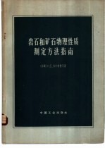 （苏）Н.Б.多尔特曼等著；徐世浙等译 — 岩石和矿石物理性质测定方法指南