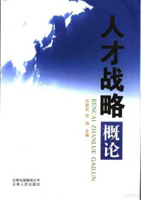 任新民，苏强主编, 任新民, 苏强主编, 任新民, 苏强 — 人才战略概论