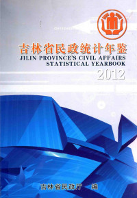 吉林省民政厅编 — 吉林省民政统计年鉴 2012