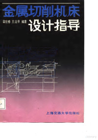 翁世修，王良申编, 翁世修, 王良申编, 翁世修, 王良申 — 金属切削机床设计指导