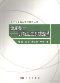 张亮，张研，唐文熙，叶婷著, 张亮, 1961- author, 张亮, (19614- ), 张亮[等]著, 张亮 — 健康整合 引领卫生系统变革