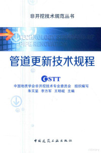 中国地质学会非开挖技术专业委员会组织编写；朱文鉴，李方军，王明岐主编 — 管道更新技术规程