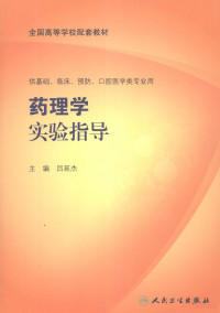 吕延杰主编, yan jie Lü, 吕延杰主编, 吕延杰, 主编吕延杰, 吕延杰 — 药理学实验指导