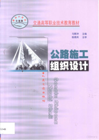 马敬坤主编, 马敬坤主编, 马敬坤 — 公路施工组织设计