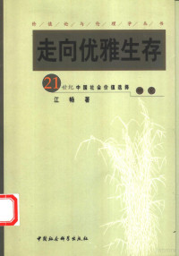 江畅著, Jiang Chang zhu, 江畅著, 江畅 — 走向优雅生存 21世纪中国社会价值选择研究