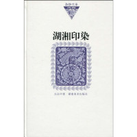 左汉中著, Zuo, Hanzhong , 1947-, Zuo Hanzhong zhu, 左汉中, 1947-, 左汉中著, 左汉中 — 湖湘印染