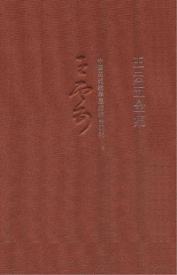 王云五编, 王云五, 1888-1979, author, Wang yun wu, 王云五, 王雲五 — 王云五全集 8中国历代教学思想综合研究 上