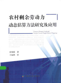 索瑞霞著, 索瑞霞著, 索瑞霞 — 农村剩余劳动力动态估算方法研究及应用