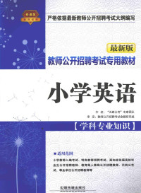 “天路公考”专家团队编 — 教师公开招聘考试专用教材 小学英语 学科专业知识 最新版 铁道版