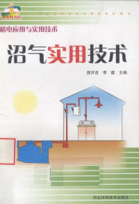 薛开吉，李建主编 — 沼气实用技术