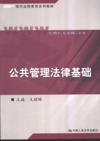 毛昭晖主编（中国人民大学公共管理学院）, 毛昭晖主编, 毛昭晖 — 公共管理法律基础