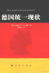 （德）于尔格斯著；徐静华译, Michael Jürgs, Michael Jürgs, 米夏埃尔·于尔格斯 — 德国统一现状