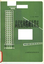 王磊，李家宝 — 高层结构精确计算法
