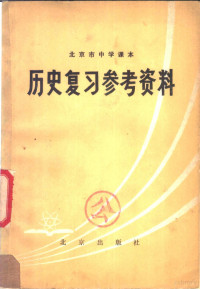 北京教育学院教材教研部编 — 北京市中学课本历史复习参考资料