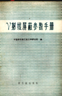 中国科学院工程力学研究所编 — γ射线屏蔽参数手册