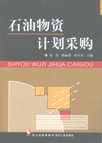 安伟，胡雨涛，何小川主编, 安伟, 胡雨涛, 何小川主编 , 郁文企[等]编写, 安伟, 胡雨涛, 何小川, 郁文企 — 石油物资计划采购