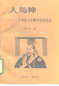 徐了然著, 徐了然, 1928-, 徐了然著, 徐了然 — 人与神 20世纪人们眼中的秦始皇