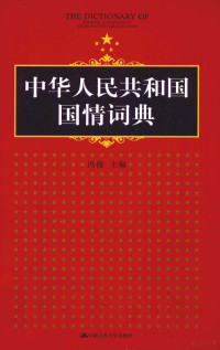 冯俊主编, Feng Jun zhu bian, Jun Feng, 冯俊主编, 冯俊, 馮俊 — 中华人民共和国国情词典