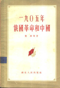 黎澍著 — 1905年俄国革命和中国