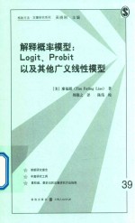 （美）廖福挺著 — 解释概率模型 Logit Probit以及其他广义线性模型