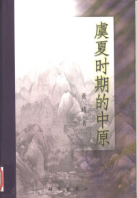 董琦著, 董琦, 1952-, 董琦著, 董琦, Qi Dong — 虞夏时期的中原