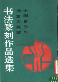 黑龙江省《青少年书法报》社编, 黑龙江省"青少年书法报"社编, 黑龙江省"青少年书法报"社, 黒龙江省《青少年书法报》社 — 全国青少年神龙大奖赛书法篆刻作品选集