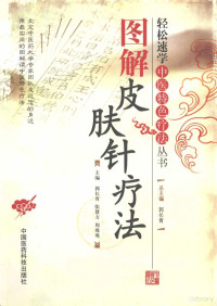 郭长青总主编；郭长青，张慧方，周鸯鸯主编；费飞，郭妍，陈幼楠等副主编, 郭长青, 张慧方, 周鸯鸯主编, 郭长青, 张慧方, 周鸯鸯 — 图解皮肤针疗法