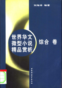 刘海涛编著, 刘海涛, 周荷初讲解, 刘海涛, 周荷初, 刘海涛等著, Haitao Liu, 刘海涛编著, 刘海涛 — 世界华文微型小说精品赏析 综合卷