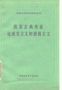 中国社会科学院外国文学研究所外国文学研究资料丛刊编辑委员会 — 欧美古典作家论现实主义和浪漫主义（一）