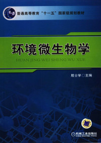 殷士学主编, 主编: 殷士学 , 副主编: 林海, 陈超猛 , 参编: 罗亚平 [and others] , 主审: 吴晓磊, 殷士学 — 环境微生物学