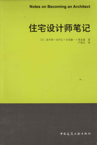 （日）泉幸甫著, (日)泉幸甫[等]著 , 卢春生译, 卢春生, Lu chun sheng, 泉幸甫 — 住宅设计师笔记