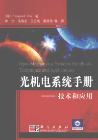 HyungsuckCho著, (韩)Hyungsuck Cho著 , 李杰[等]译, 赵恒锡, 李杰 — 光机电系统手册