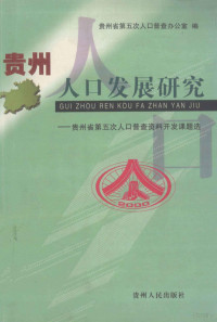 郝嘉伍主编, 郝嘉伍主编 , 贵州省第五次人口普查办公室编, 郝嘉伍 — 贵州人口发展研究：贵州省第五次人口普查资料开发课题文选