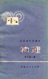 江苏省中学教材编写组编 — 江苏省中学课本 物理 高中 第1册